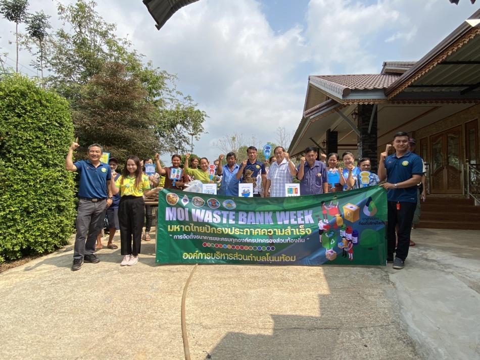 MOI Waste Bank Week - มหาดไทยปักธงประกาศความสำเร็จ 1 องค์กรปกครองส่วนท้องถิ่น 1 ธนาคารขยะ