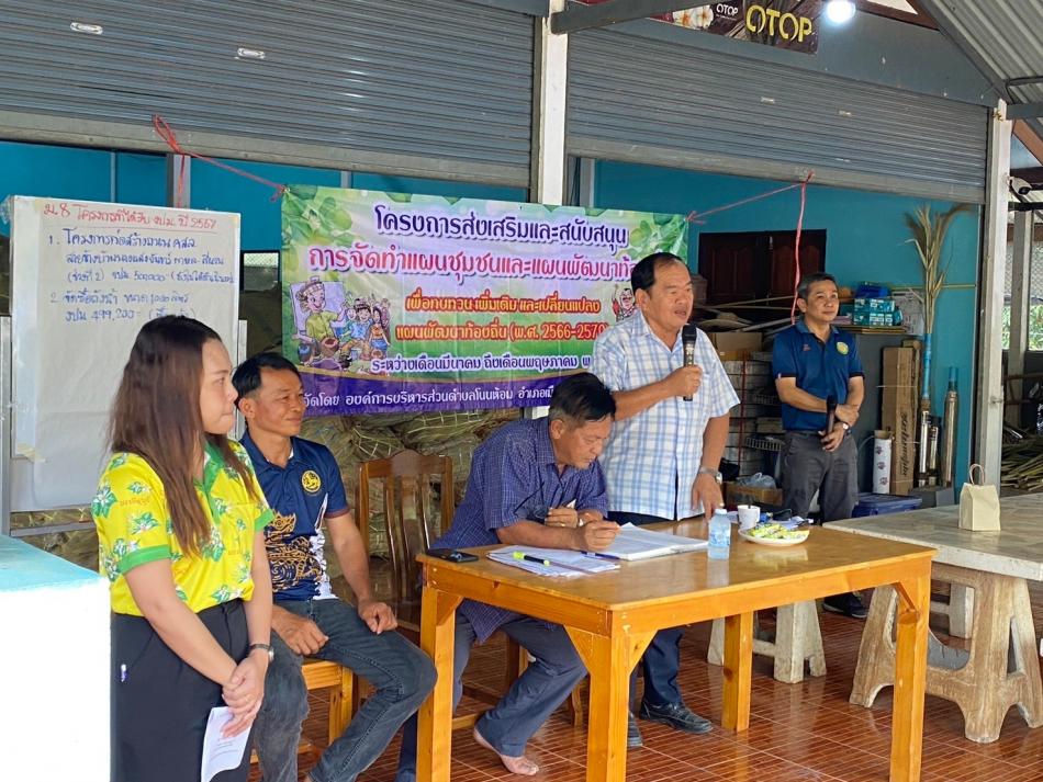 โครงการส่งเสริมและสนับสนุนจัดทำแผนชุมชนและแผนพัฒนาท้องถิ่น เพื่อทบทวนและเปลี่ยนแปลงแผนพัฒนาท้องถิ่น (พ.ศ.2566-2570) ณ ที่ทำการผู้ใหญ่บ้าน หมู่ที่ 8 บ้านขอม