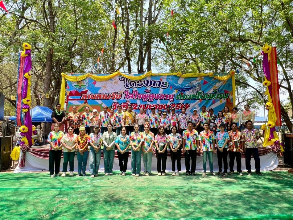 โครงการสานสามวัยใส่ใจผู้สูงอายุ ตำบลโนนห้อม ประจำปีงบประมาณ พ.ศ. 2569