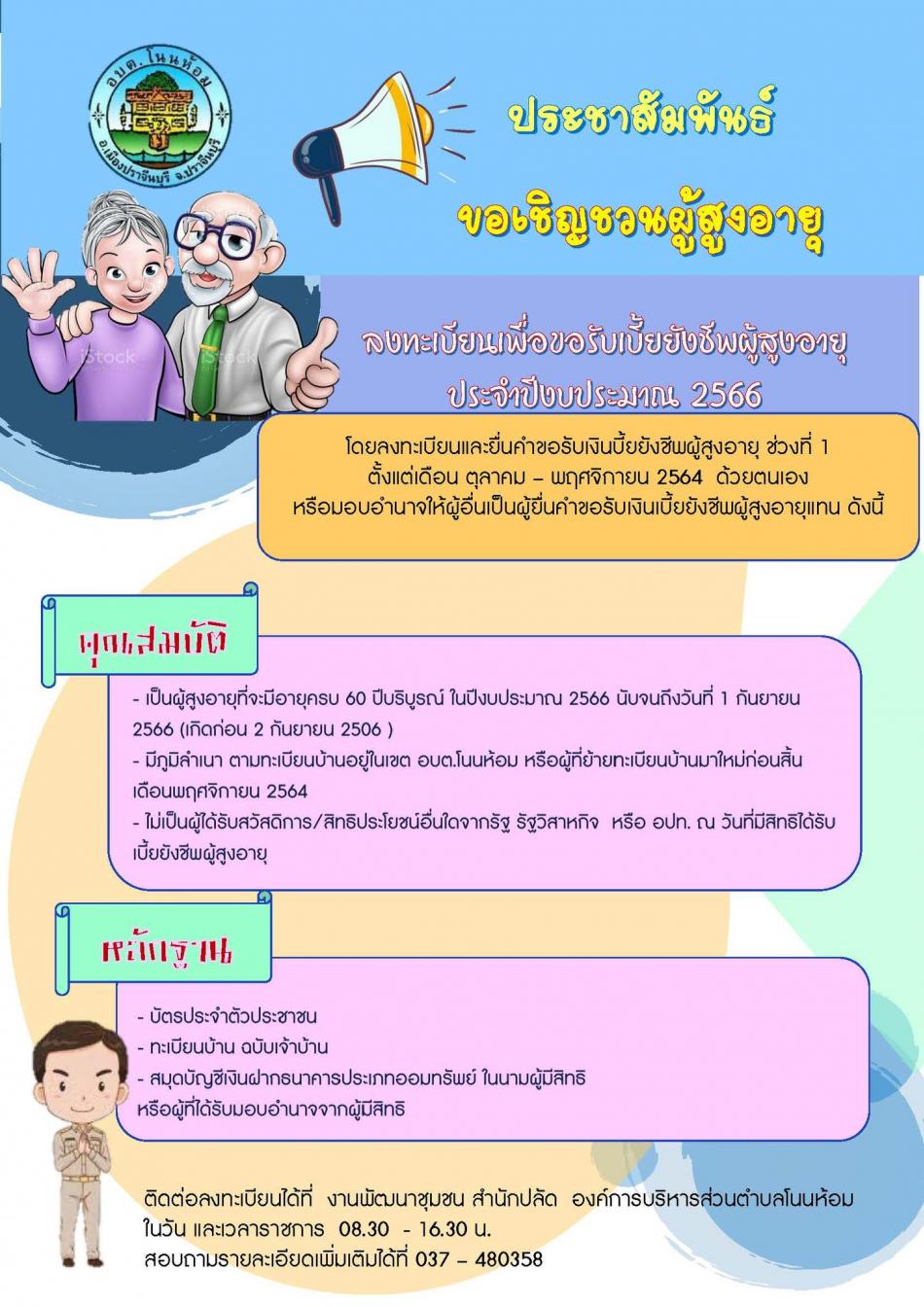 ประชาสัมพันธ์ ขอเชิญชวนผู้สูงอายุมาลงทะเบียนเพื่อขอรับเบี้ยยังชีพผู้งอายุ ประจำปีงบประมาณ 2566